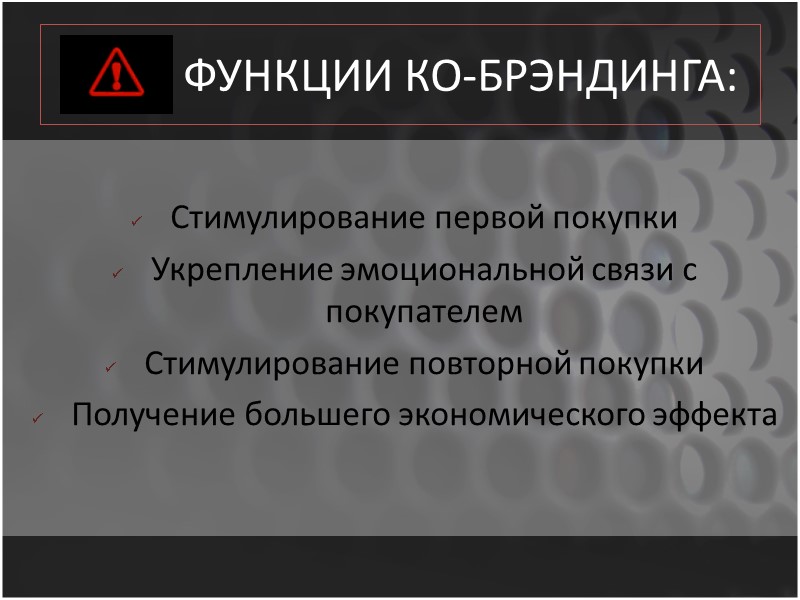 ФУНКЦИИ КО-БРЭНДИНГА:  Стимулирование первой покупки Укрепление эмоциональной связи с покупателем Стимулирование повторной покупки